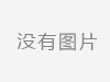 “红色教育产业创新发展大会高峰论坛”新闻发布会在百色成功召开