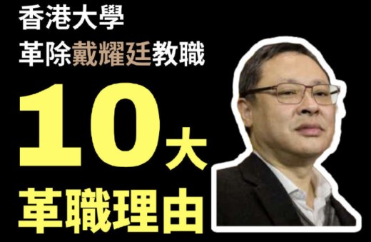 【不姑息養奸！】10大革除